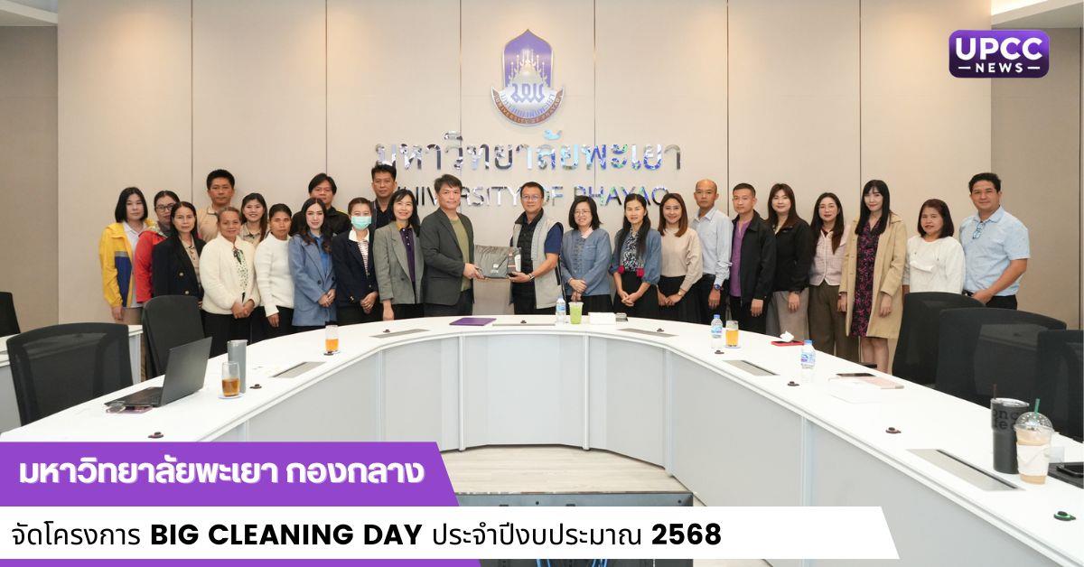 มหาวิทยาลัยพะเยา กองกลาง จัดโครงการ Big Cleaning Day ประจำปีงบประมาณ 2568